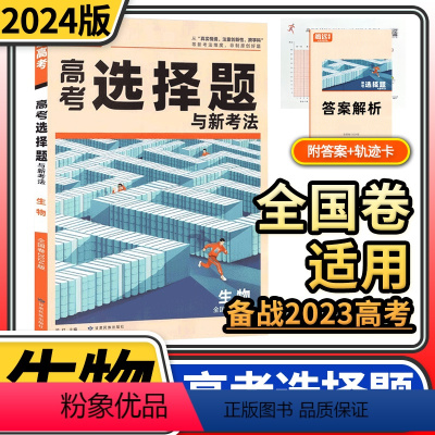 [正版]2024版腾远高考生物选择题与新考法 解题达人高考题型专项训练题型小卷全国卷理科综合知识点高中分题型强化高三复