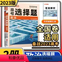 [正版]2023版腾远高考政治选择题+非选择题 解题达人高考题型专项训练题型小卷全国卷文科综合高中知识强化高三复习资料