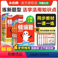 语数英[人教版]3本 五年级上 [正版]2024秋上册小学情境题数学英语文人教北师苏教版pep一二三四五六年级下同步训练