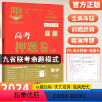 新高考版 语数英政史地6本 [正版]2024高考押题卷九省联考数学试卷19题高考押题卷英语文物理化学生物政治历史地理新高