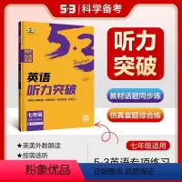英语 全国通用 [正版]正品2025版53英语听力突破七年级全国各地初中适用 5年中考3年模拟中考英语听力突破英语听力
