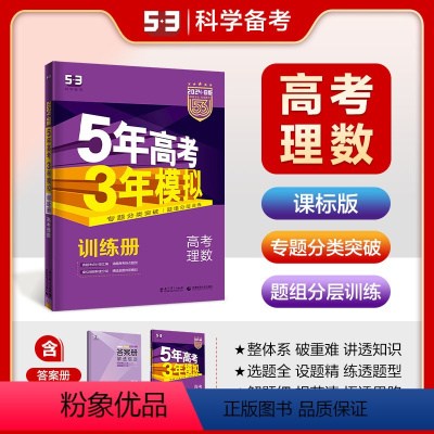理科数学 全国通用 [正版]正品2024版53B高考理科数学课标版五年高考三年模拟b版5年高考3年模拟高中复习资料高二高