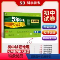 地理 七年级/初中一年级 [正版]正品2024版七年级下册地理人教版试卷 五三7年级同步试卷五年中考三年模拟同步练习 5