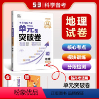 地理 [正版]53正品2025版单元突破卷地理新高考一轮复习全国通用全科目试卷