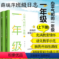 [正版] 薛瑞萍班级日志心平气和的一年级上下册教育心得理论教师用书班级教育档案 学科教学中小学教辅亲近母语小学语文阅读