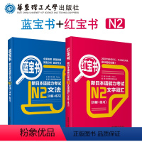 [正版]N2 +蓝宝书.新日语能力考试文法+文字词汇详解练习 单词语法华东理工二级解说新世界书籍日语n2学习