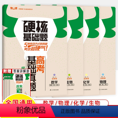 [共4册]数学+物理+化学+生物 高考硬核基础真题 [正版]2024高考硬核基础必刷题1234填空选择题678道高中数学