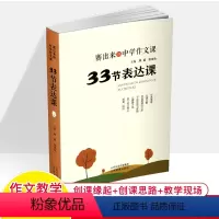 33节表达课 初中通用 [正版]赛出来的作文课33节思维课+素材课表达刘斌张水鱼99创课新作文杯全国作文教学比赛作品集课