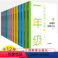 [江西教育]薛瑞萍班级日志(1-6年级共12册) 小学通用 [正版]薛瑞萍班级日志心平气和的一年级上下我们二年级啦书声琅