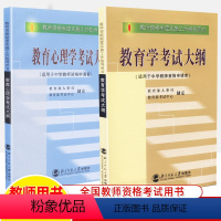 [正版]教育学和教育心理学考试大纲适用于中学教师资格申请者中级全国教师资格制度实施工作指导用书教资考试资料初中高中教师