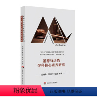 [正版]道德与法治学科核心素养研究高中课程标准专业解读核心素养与课程发展基础教育课程改革政治思想品德学科教学讨论教师用