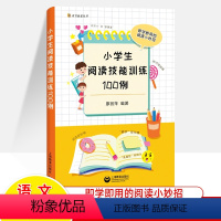 小学生阅读技能训练100例 小学通用 [正版]小学生阅读技能训练100例 即学即用的阅读小妙招方法技巧 廖丽萍读写丛书