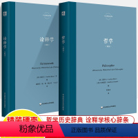 全两册 [正版]哲学辞条诠释学 里特尔 六点辞条系列 哲学历史辞典 概念史现代德语精神科学世界哲学经典书籍学术研究论文参