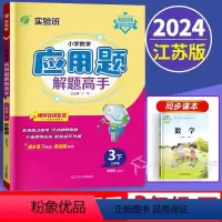 数学 三年级下 [正版]新版2024小学数学应用题解题高手三年级下册苏教版3下口算和应用题专项强化思维训练大全数学解决问