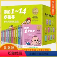 [正版]礼盒装你的n岁孩子系列1-14岁全11册育儿百科早教新手父母温柔的教养亲子好妈妈正面管教育孩子的书培养育男孩女