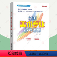 2024]全国美术专业报考指南 [正版]高考报考专业指南2024年全套任选全国高校专业解读新高考专业职业生涯规划美术艺术