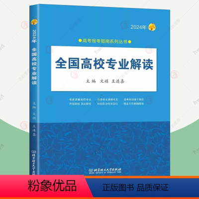 全国高校专业解读 理科 [正版]全国高校专业解读:2024年 高考报考专业指南2024 如何选大学选专业解读录取分数线