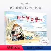 [正版]因为爸爸爱你 绘本书籍故事书幼儿早教书籍儿童绘本早教书图书幼小衔接儿童书籍绘本3岁二年级必读课外书小学生必读课