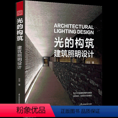 光的构筑:建筑照明设计 [正版]全8册光的构筑建筑照明设计全景光设计间接照明设计全书图解照明设计照明设计实战手册智能照明