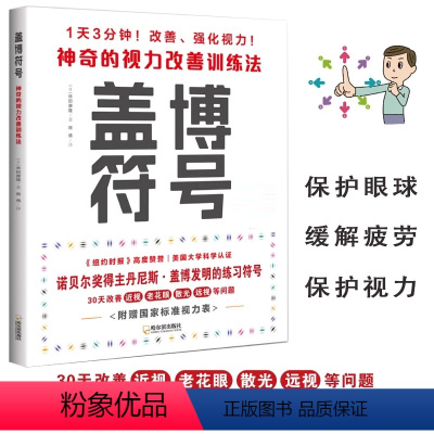 [正版]盖博符号神奇的视力改善训练法 赠视力表 护眼之策视觉训练的原理和方法视力恢复训练图近视手册视功能书眼保健学实用