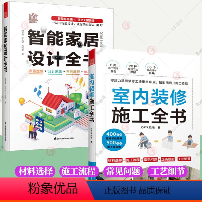 [正版]2册室内装修施工全书+智能家居设计全书 装修设计室内施工书籍智能化全屋定制书籍 装修常用数据手册 儿童房 室内