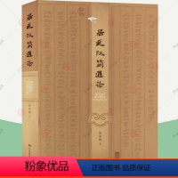 [正版] 居延汉简通论 薛英群编著 历史文化书籍 9787542353368 甘肃教育出版社