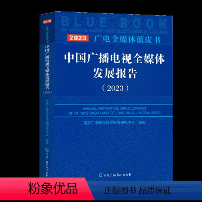 [正版]中国广播电视全媒体发展报告2023 视听新媒体蓝皮书 国家广播电视总局发展研究中心 中国广播影视出版社