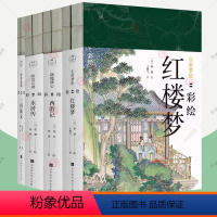 [正版]四大名著儿童版绘本全8册 红楼梦降魔修心西游记群雄逐鹿三国演义快意江湖彩绘水浒传 四大名著原著小学生版初中版课