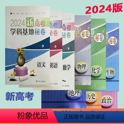 24版学科基地秘卷语数英3本套装 高中通用 [正版]电子版答案2024版学科基地秘卷语文数学英语物理化学生物历史地理政治