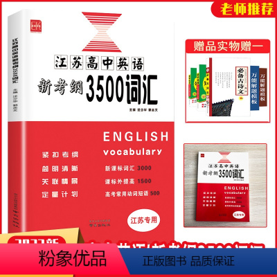 英语 [正版]2022版江苏高中英语新考纲3500词汇江苏译林苏教版高三高考英语单词考试记忆背诵闪记速记知识大全复习
