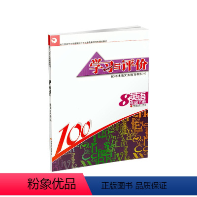 英语 八年级下 [正版]学习与评价八年级下册英语译林版江苏初中英语同步教辅江苏凤凰教育出版社初中生同步教辅练习册8年级下