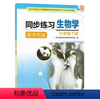 同步练习7下生物学苏科 初中通用 [正版]苏科版同步练习生物学七年级下册初一7七年级下册生物学同步练习册初中生同步教辅练