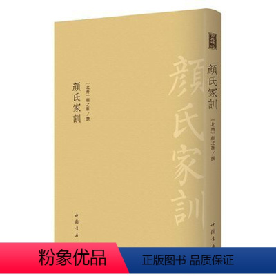 [正版]古典精粹系列丛书颜氏家训繁体 古代家教典籍 家庭教育理论 中国书店出版社