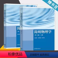 [正版] 简明物理学 上下册 第二版 第2版 刘克哲 高等教育出版社 大学物理 物理学 共2本 书籍s