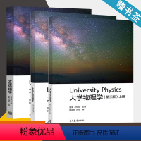 [正版] 大学物理学 上中下册 第三版 第3版 唐南 高等教育出版社 大学物理 物理学 书籍s
