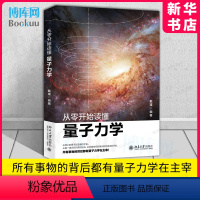 [正版]从零开始读懂量子力学 戴瑾 著 讲解科学理论 重要的实验现象和科学原理应用书 工具书大学高校基础物理学 北大出