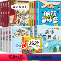 赠:成语接龙》成语故事+四大名著+脑筋+唐诗 [正版]成语故事大全小学生版注音版一年级二年级三年级课外书阅读老师中华成语