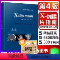 [正版] X线读片指南 第4版 第四版医学检查鉴别放射诊断学系列图谱邢伟邱建国精装实用临床影像诊断报告丛书籍X光江苏凤