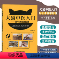 [正版]猫咪按摩犬猫中医入门附针灸按摩图谱 何静荣著 家庭日常猫狗按摩护理猫咪家庭医学大百科猫咪医学猫咪护理按摩家用