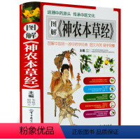 [正版]图解神农本草经 精装彩图版 中医图书药材中医大全 中国医学巨著中医基础理论 中医养 生图谱大全中 药学入书籍