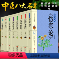 [正版]8册彩色图解 伤寒论张仲景 本草纲目黄帝内经温病条辨神农本草经汤头歌诀千金方中医书籍大全中医理论基础医学书 养