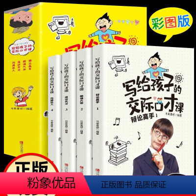 [正版]写给孩子的交际口才课全四册套装儿童口语表达能力人际交往演讲心里素质口语训练培训励志说话艺术与表达
