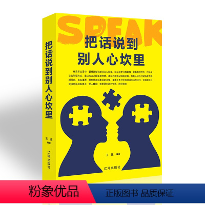 [正版]把话说到别人心坎里 辽海出版社68 口才训练书籍营销销售技巧销售心理学演讲与口才 成功励志/口才