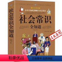 [正版]不可不知的2000个社会常识全知道 //青少年成人成功励志形象礼仪语言口才社交为人处世心理学图解生活百科文化常