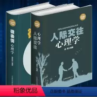 [正版]闪电发货微表情心理学 人际关系心理学全集 实用心理学入门基础 说话的技巧和艺术 职场与生活成功励志口才训练教程