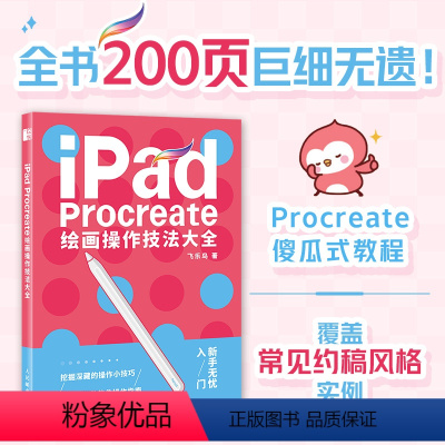 [正版]iPad Procreate绘画操作技法大全 Procreate基础操作入门书 ipad绘画教程书 操作步骤实