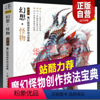 [正版] 概念手绘 幻想怪物 魔幻怪物创作技法宝典 宋其金著 魔幻动漫怪物手绘插画 CG基础绘画技法案列步骤详解手绘基