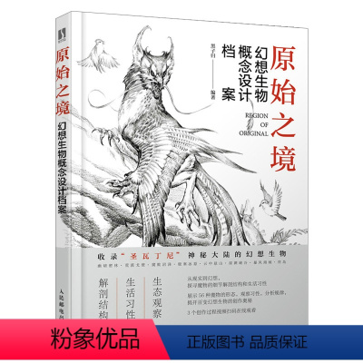 [正版]2021新书 原始之境 幻想生物概念设计档案游戏动漫绘画幻想的艺术生物结构造型手绘技法素描速写入门基础教程画册