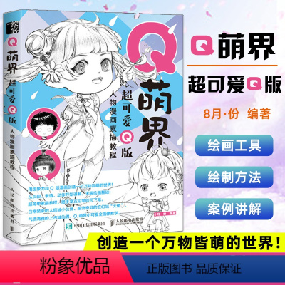 [正版] Q萌界 超可爱Q版人物漫画素描教程 漫画教程书插画教程零基础 动漫绘画教程书动漫临摹画册 Q版动漫人物教程书