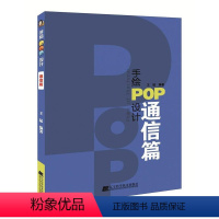 [正版] 手绘POP设计.通信篇 王猛 书店 动漫学堂书籍